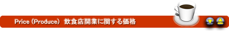 飲食店開業の料金