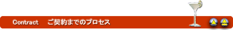 ご契約までのプロセス