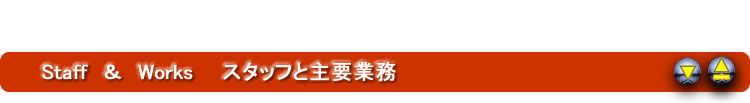 スタッフと主要業務