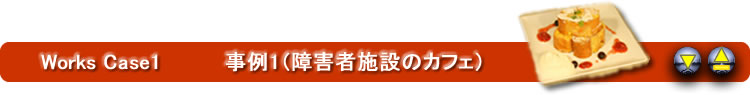 事例1(カフェ）