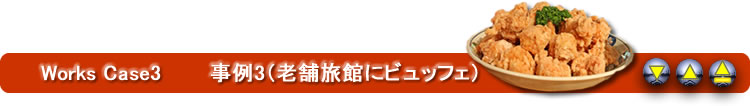事例3（ビュッフェ）