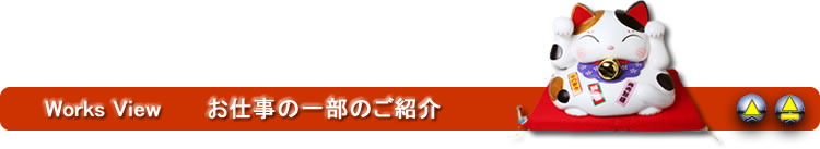 お仕事の一部