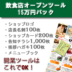 飲食店開業PR15万