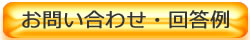 お問い合わせ回答例
