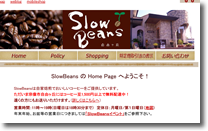 自家焙煎コーヒーのSLOWBEANSのサイト