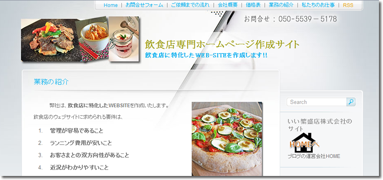 飲食店専門ホームページ作成サイト