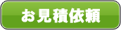お見積依頼