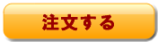 注文する