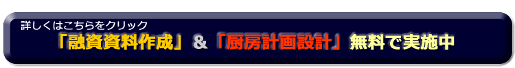 融資資料、厨房設計無料