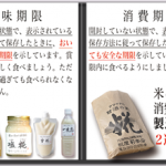 商品の賞味期限と消費期限は違います