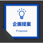 企画・ストーリーと現実との違い