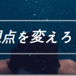 視点を変えて考えてみたら？
