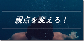 視点を変える