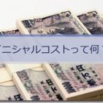 イニシャルコストって何？