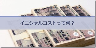 イニシャルコスト