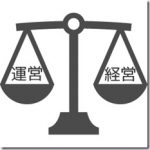 飲食店の経営の目、運営の目│オーナーは両方の視点から