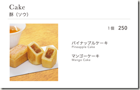 パイナップルケーキ