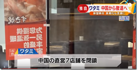 和民中国閉店