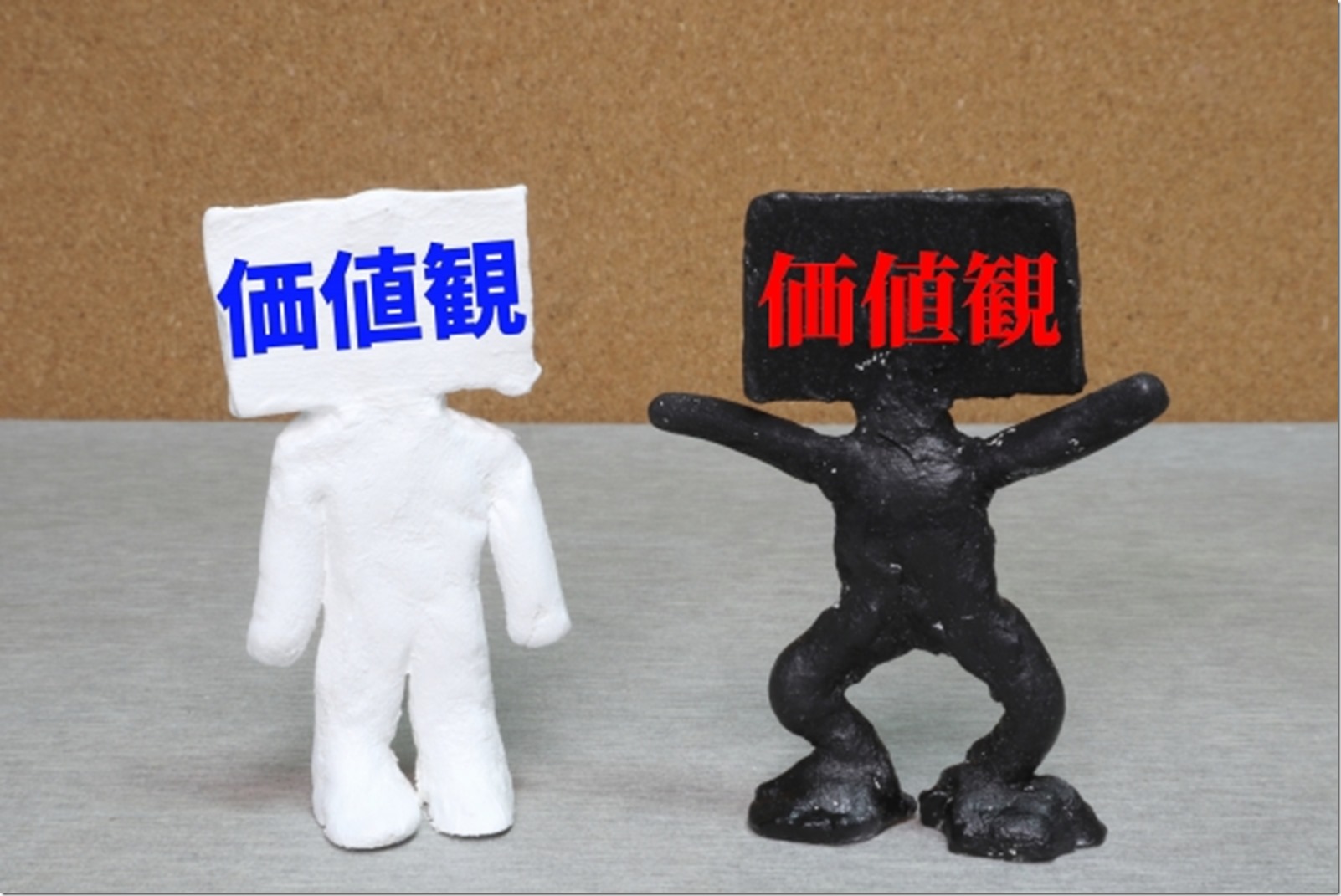 価値観の違い