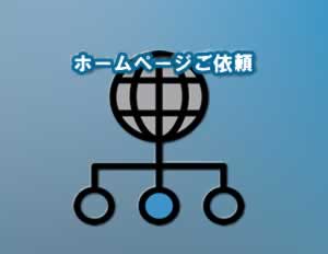 ホームページご依頼までの流れ