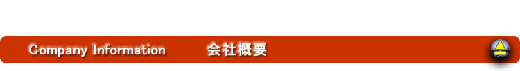 会社概要