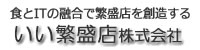 いい繁盛店株式会社