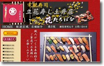 宅配寿司の花たちばなのサイト
